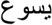 Arabic for Jesus - Jesus in Arabic Characters