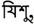 Bengali for Jesus - Jesus in Bengali Characters