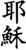Mandarin Chinese for Jesus - Jesus in Mandarin Chinese Characters
