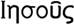 Greek for Jesus - Jesus in Greek Characters