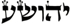 Hebrew for Jesus - Jesus in Hebrew Characters