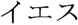 Japanese for Jesus - Jesus in Japanese Characters