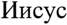 Russian for Jesus - Jesus in Russian Characters